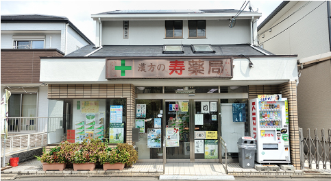 漢方の寿薬局外観